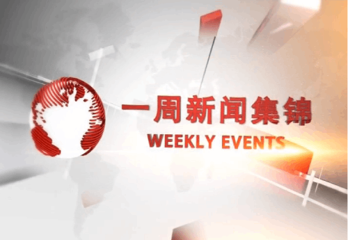 一周新闻集锦